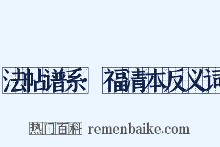 法帖谱系·福清本反义词是什么意思的图片
